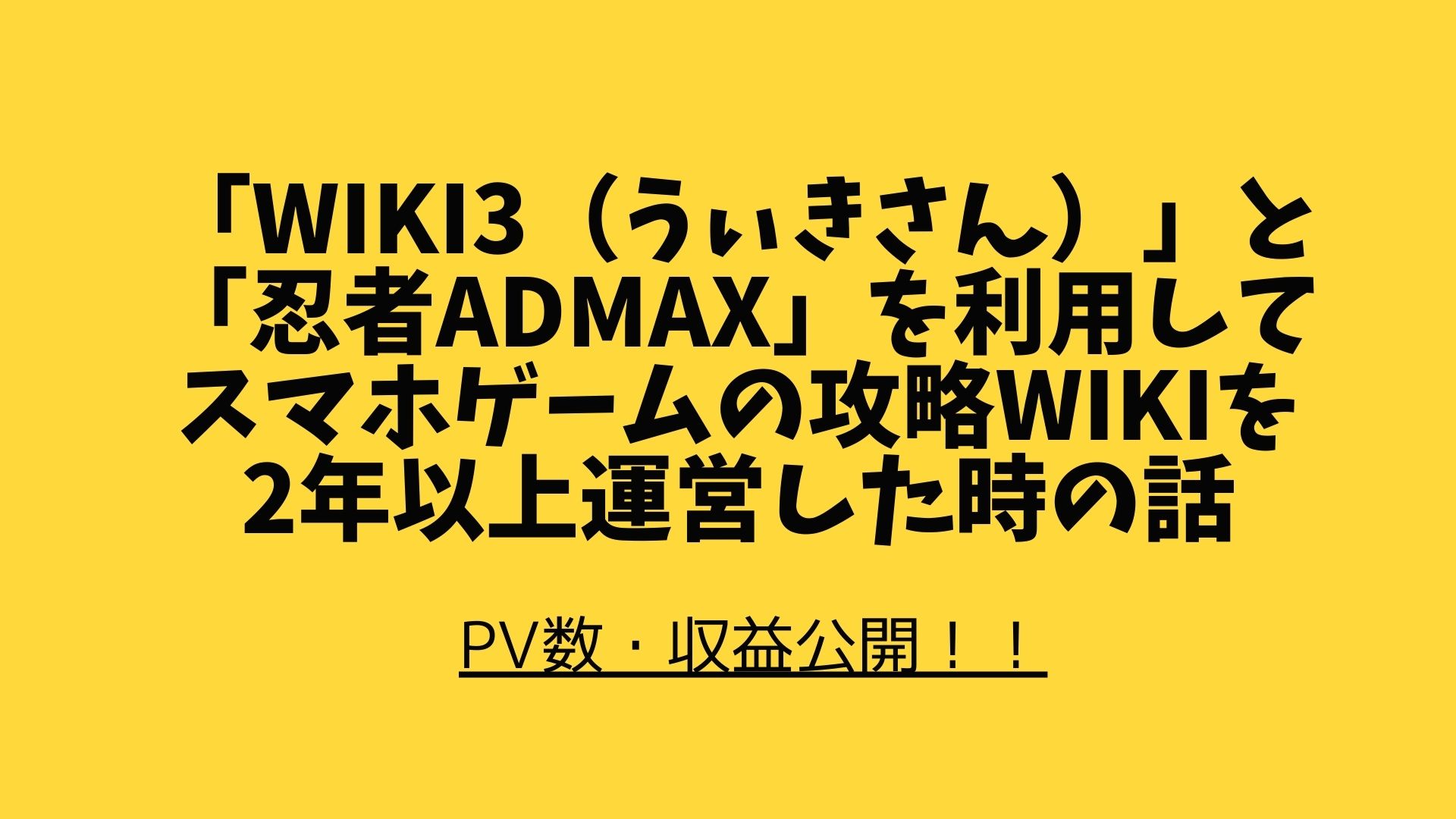 Wiki3と忍者admaxで運営した時のpv数 収益公開 みずブロ